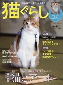 猫ぐらし 2017年 06 月号 [雑誌](中古品)