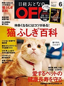 日経おとなのOFF 2017年 06 月号(中古品)