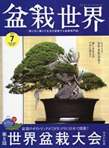 盆栽世界 2017年 07 月号 [雑誌](中古品)