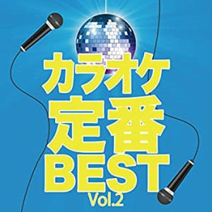 カラオケ定番BEST Vol.2(中古品)