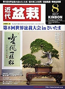 月刊近代盆栽 2017年 08 月号 [雑誌](中古品)