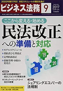 ビジネス法務2017年09月号[雑誌](未使用 未開封の中古品)