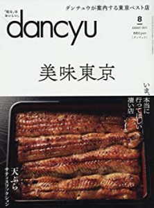 ｄａｎｃｙｕ２０１７年８月号(中古品)