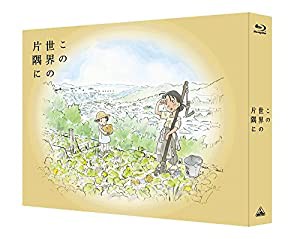 【Amazon.co.jp限定】 この世界の片隅に (特装限定版) (Amazon.co.jpオリジ(中古品)