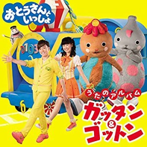 NHK 「おとうさんといっしょ」うたのアルバム ガッタン&ゴットン(中古品)