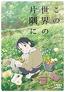 【Amazon.co.jp限定】 この世界の片隅に (Amazon.co.jpオリジナルメイキン (中古品)