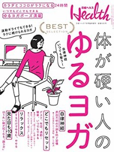 日経ヘルス 7月号臨時増刊 日経ヘルス ベスト版 体が硬い人のゆるヨガ(中古品)