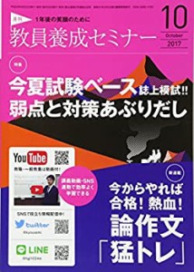 教員養成セミナー 2017年10月号(中古品)