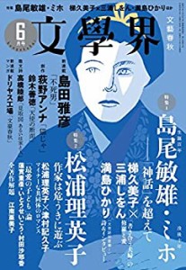 文學界2017年6月号(中古品)