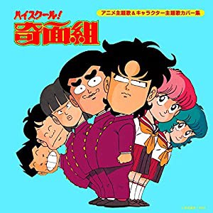 決定盤「ハイスクール!奇面組」アニメ主題歌&キャラクター主題歌カバー集(中古品)