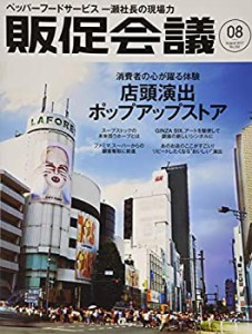 ＼店頭・ポップアップストア大特集/『販促会議』2017年8月号 消費者の心が (中古品)