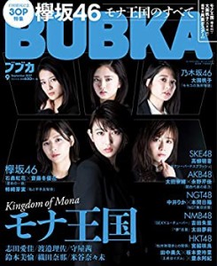 BUBKA (ブブカ) 2017年9月号(中古品)