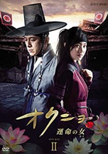 オクニョ 運命の女(ひと) DVD-BOX II(中古品)