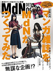 月刊MdN 2017年9月号(特集:マンガ雑誌をMdNがつくってみた! )(中古品)