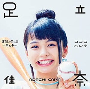 笑顔の作り方~キムチ~/ココロハレテ(初回生産限定盤)(Blu-ray Disc付)(中古品)