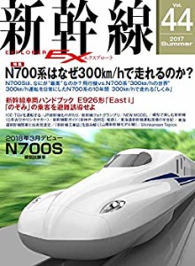 新幹線 EX (エクスプローラ) 2017年9月号(中古品)