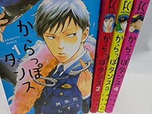 からっぽダンス コミック 全4巻 完結セット(中古品)