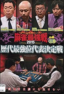 麻雀最強戦2015 歴代最強位代表決定戦　[レンタル落ち] （全3巻セット） [ (中古品)