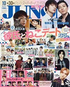 JUNON 2017年 10月号(中古品)