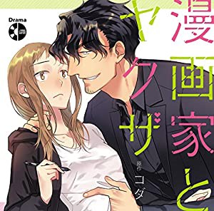 ドラマCD 漫画家とヤクザ(中古品)