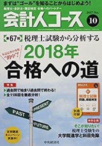 会計人コース2017年10月号[雑誌](中古品)