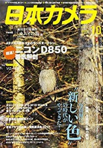 日本カメラ 2017年 10 月号 [雑誌](中古品)