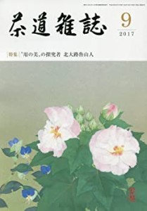 茶道雑誌 2017年 09月号 [雑誌](中古品)