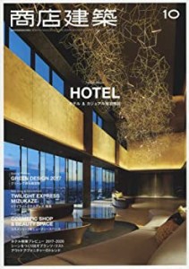 商店建築 2017年 10月号 [雑誌](中古品)