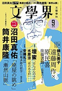 文學界2017年9月号(中古品)