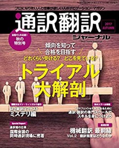 通訳翻訳ジャーナル 2017年10月号(中古品)