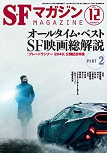 SFマガジン 2017年 12 月号 [雑誌](中古品)