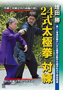 増田 勝 24式太極拳 対練 奥義体得を可能にする組手形式の練習法 [DVD](中古品)