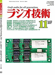 ラジオ技術 2017年11月号(未使用 未開封の中古品)