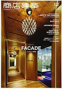 商店建築 2017年 12月号 [雑誌](中古品)