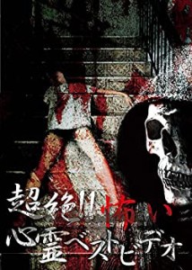 超絶!!怖い心霊ベストビデオ [DVD](中古品)