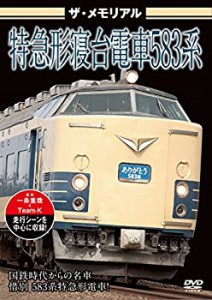 ザ・メモリアル 特急形寝台電車583系 [DVD](中古品)