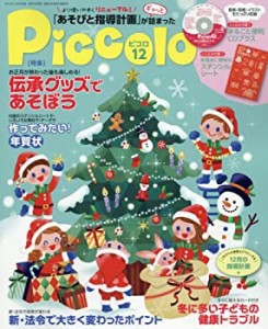 Piccolo(ピコロ) 2017年 12 月号 [雑誌](中古品)