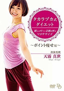 タカラヅカ式ダイエット 願えば叶う★奇跡を呼ぶマヨササイズ?ポイント痩せ(中古品)