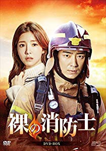 裸の消防士 DVD-BOX(未使用 未開封の中古品)