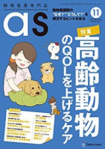 動物看護専門誌 as(アズ)2017年11月号(中古品)