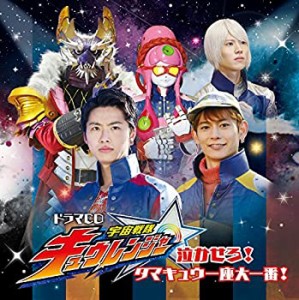 ドラマCD「宇宙戦隊キュウレンジャー」泣かせろ! タマキュウ一座大一番!(中古品)