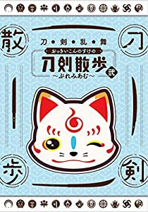 【ＤＶＤ】「刀剣乱舞 おっきいこんのすけの刀剣散歩 弐〜ぷれみあむ〜」(中古品)