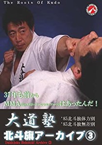 大道塾/北斗旗アーカイブ(3) [DVD](中古品)