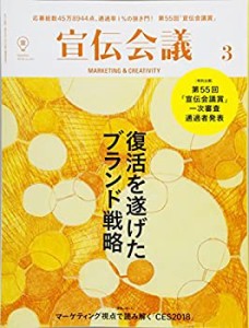 宣伝会議 2018年3月号 NO.917「復活を遂げたブランド戦略/第55回「宣伝会議(未使用 未開封の中古品)