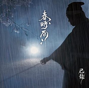 春時雨【A:初回限定盤】(未使用 未開封の中古品)