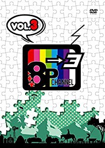 「8P channel 3」Vol.3 [DVD](未使用 未開封の中古品)