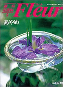 週刊 花 百科 フルール 全100冊の通販｜au PAY マーケット