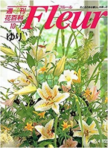 週刊 花 百科 フルール 全100冊の通販｜au PAY マーケット