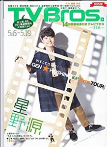 TV Bros　(テレビ ブロス)　関東版 2017年 5月6日号　表紙：星野源(中古品)