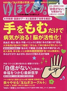 ゆほびか 2018年 5月号(中古品)